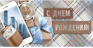 мужской конверт для денег с днюхой часы телефон коробочка с подарком